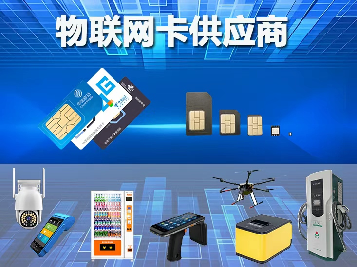 物联网卡解决方案 - 专业物联网通信服务提供商